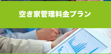 空き家管理料金プラン